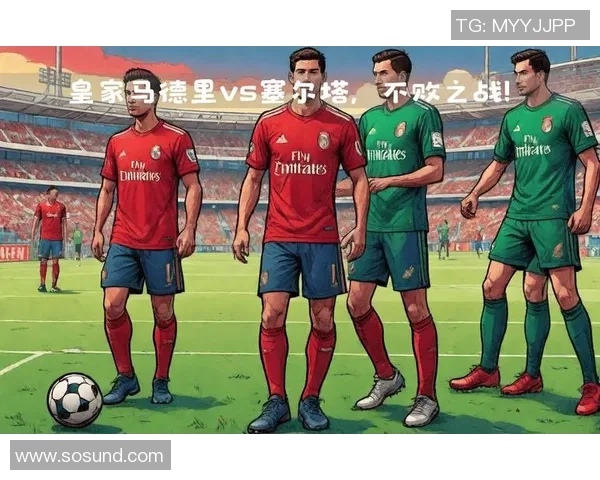 马德里竞技迎战塞尔塔前瞻分析及双方历史交锋回顾